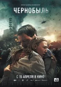 сериал Чернобыль