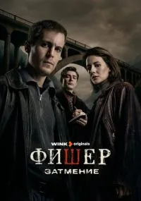 сериал Фишер