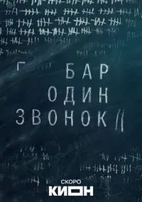 Бар «Один звонок»