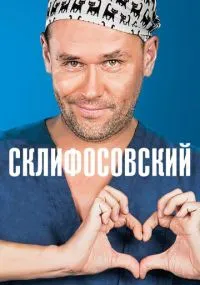 Склифосовский