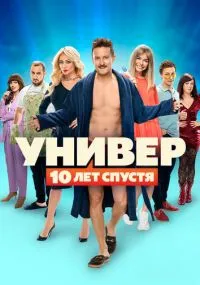 Универ: 10 лет спустя